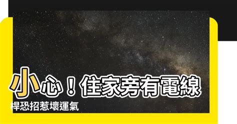 住家旁有電線桿|請問大家會介意房子旁邊有電線桿嗎？ 好難抉擇